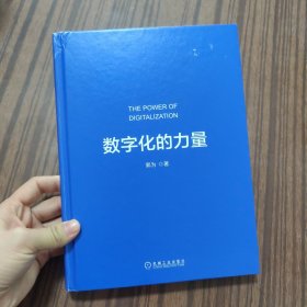 数字化的力量