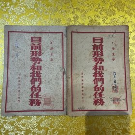 目前形势和我们的任务 两个不同版本 不细看还真分不出来