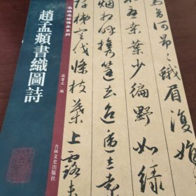 赵孟頫书织图诗