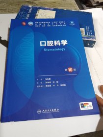 口腔科学（第10版/本科临床）