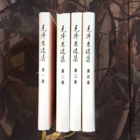 毛泽东选集 第1—4卷合售