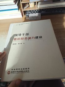 领导干部意识形态能力建设