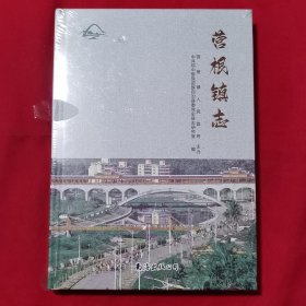 营根镇志（未开封）