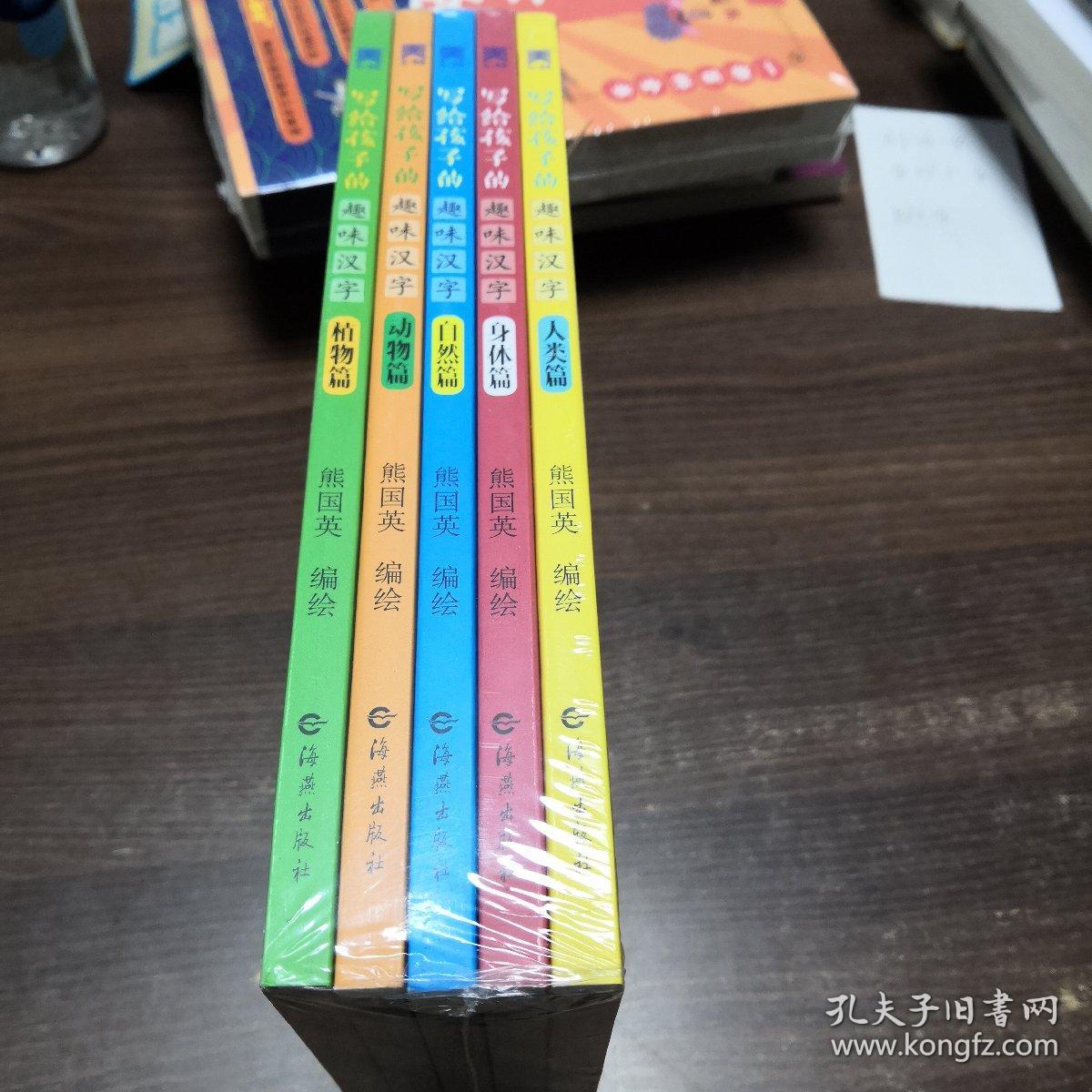 写给孩子的趣味汉字（全五册） 中国原创象形文字 汉字书  绘本 图画书 童书 精装图画书