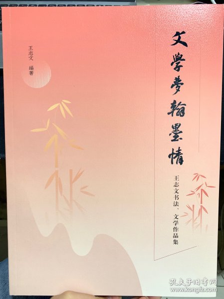 文学梦翰墨情王志文书法文学作品集