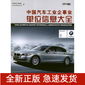 中国汽车工业企事业单位信息大全(2012版)