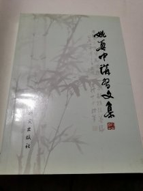 姚奠中治学文集