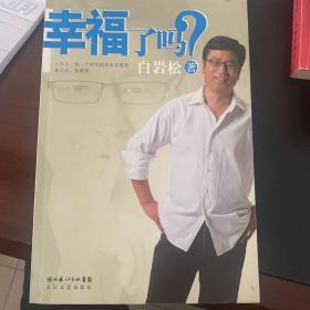 幸福了吗?