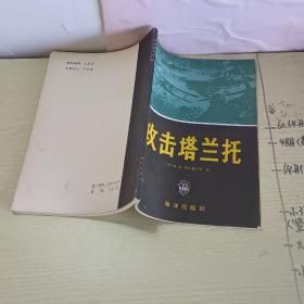 品好合适收藏:攻击塔兰托