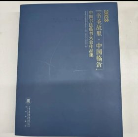 2023年《书圣故里-中国临沂》中国书法临书大会作品集