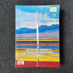 中国林业 月刊杂志 2022年第1.2.3.4.5.6.7.8.9.10.11.12期 全年12本合售 （馆藏本有印章）