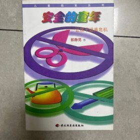 安全的童年：让孩子远离危机