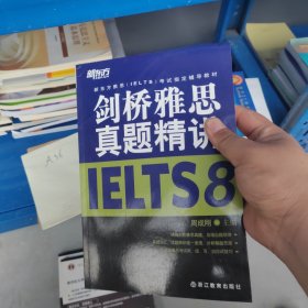 新东方雅思（IELTS）考试指定辅导教材：剑桥雅思真题精讲8