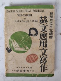 民国33年初版 英文应用文写作 郭人健编 桂林新生书局印