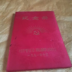 1991年中国共产党80302部队后勤部第六次代表大会纪念册