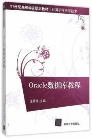 【现货速发】Oracle数据库教程赵明渊　主编清华大学出版社