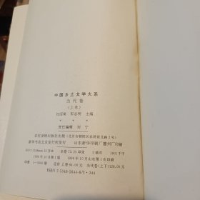 中国乡土文学大系.当代卷