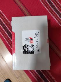 烈火金钢：烈火金刚