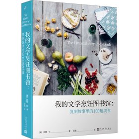 我的文学烹饪图书馆：复刻故事里的100道美食（精装）