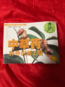 中草药野外识别手册4