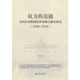 权力的边疆：美国反垄断制度体系确立路径研究（1890-1916）