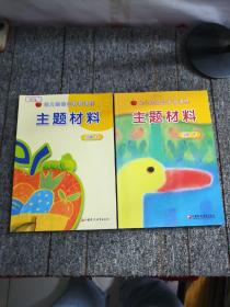 幼儿园综合教育课程   主题材料  小班（上下）