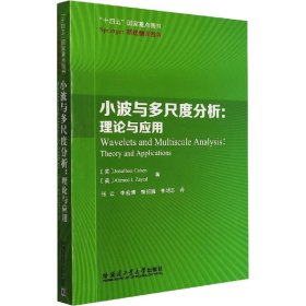 【正版】 小波与多尺度分析 (美) Jonathan Cohen, Ahmed I. Zayed著 普通图书/自然科学