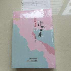 大兴区文学作品集（全三册）