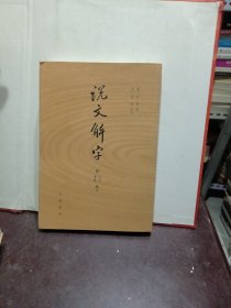 说文解字：附音序、笔画检字