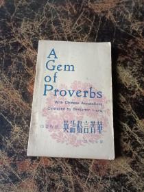 英語格言青華（中英對照）