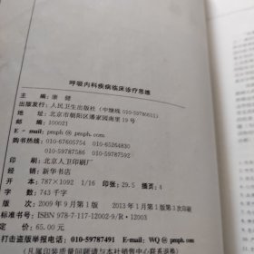 国内名院、名科、知名专家临床诊疗思维系列丛书·呼吸内科疾病临床诊疗思维