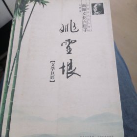 文学巨匠姚雪垠（中国历代名人传记南阳文化六巨子）