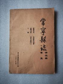 常宁县志（评议稿）卷五（教育科技     文化新闻德育    医药卫生    民俗宗教方言    人物）