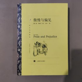 译文名著精选：傲慢与偏见