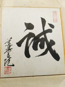 诚 来自京洛东三十三间堂 莲华王院 色卡 纵27Cm横24cm，纯手绘品，一个被当世忽视的一个字。 已包郵，实价不议。