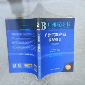 中国广州汽车发展报告2016