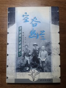 空谷幽兰：寻访现代中国隐士