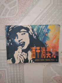 连环画 ：酒干淌卖无