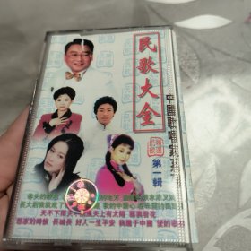 磁带--- 民歌大全 中国歌唱家系列 第一辑 ，无歌词，请买家看好图下单，发货前试听，免争议，确保正常播放发货，一切以图为准。