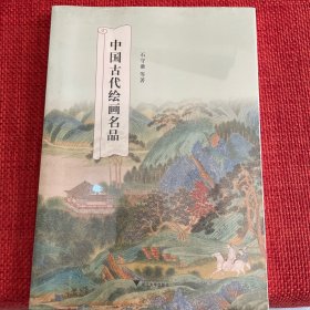 中国古代绘画名品