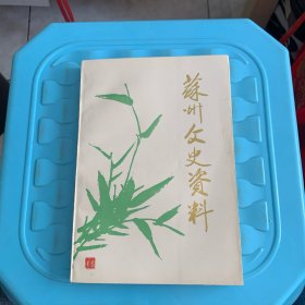 苏州文史资料（一～五合辑）