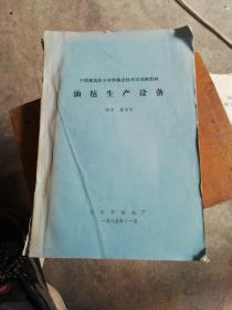 油毡生产设备【中国建筑防水材料协会技术培训教材】（油印本）