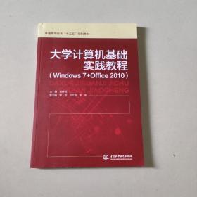 大学计算机基础实践教程（Windows 7+Office 2010）/普通高等教育“十三五”规划教材