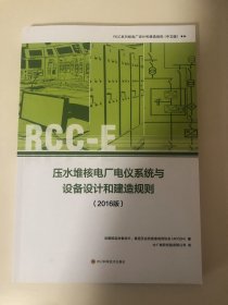 压水堆核电站厂电仪系统与设备设计和建造规则（2016版）