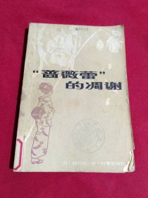 “蔷薇蕾”的凋谢［日］森村诚一 著，时事出版社，一版一印