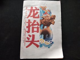 齐鲁晚报2012年春节特刊 龙抬头