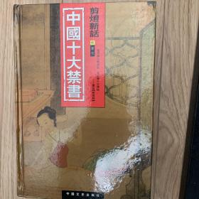 中国十大禁书：《剪燈新话》《醋葫芦》《品花宝鉴》《隔簾花影》《国色天香》《飞花艳想》《空空幻》《玉楼春》《红楼春梦》 《九尾龟》