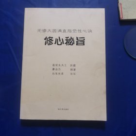 修心秘旨