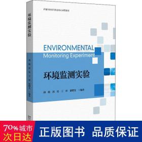 环境监测实验 环境科学本科专业核心课程教材 胡敏等著