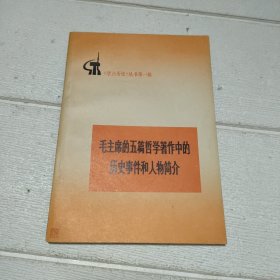 毛主席的五篇哲学著作中的历史事件和人物简介